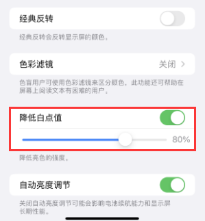 铁门关苹果电池维修分享iPhone省电巧妙设置降低白点值