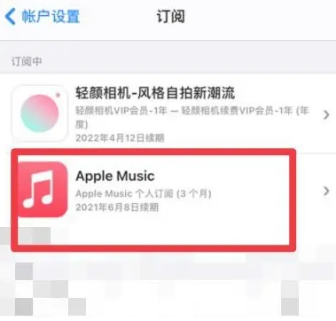 铁门关apple维修店分享Apple Music怎么取消自动收费 