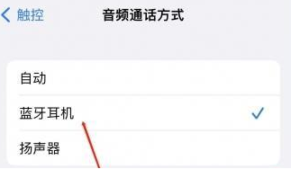 铁门关苹果蓝牙维修店分享iPhone设置蓝牙设备接听电话方法