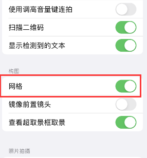 铁门关苹果手机维修网点分享iPhone如何开启九宫格构图功能 