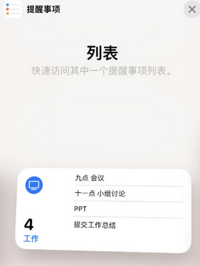 铁门关苹果14维修店分享iPhone14如何设置主屏幕显示多个不同类型提醒事项