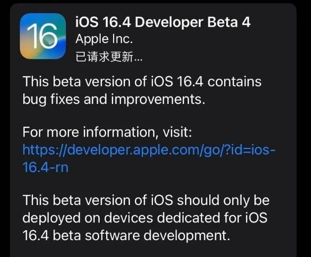 铁门关苹果维修网点分享iOS 16.4 beta 4更新内容及升级建议 