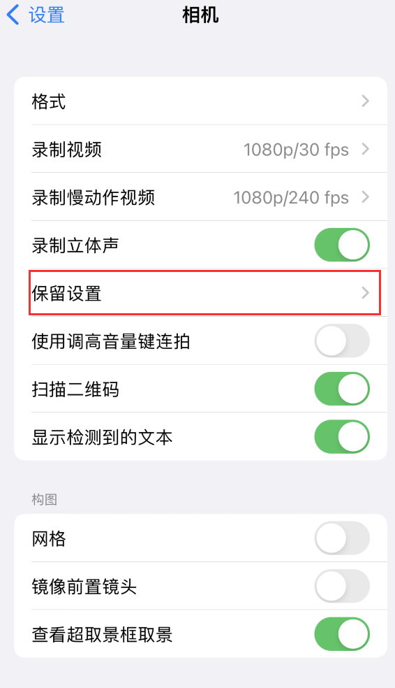 铁门关苹果14维修分享如何在iPhone 14 机型中保留拍照设置 