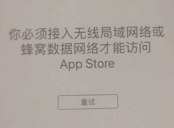 铁门关苹果服务网点分享无法在 iPhone 上打开 App Store 怎么办 