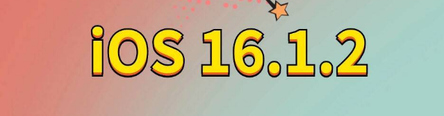 铁门关苹果手机维修分享iOS 16.1.2正式版更新内容及升级方法 