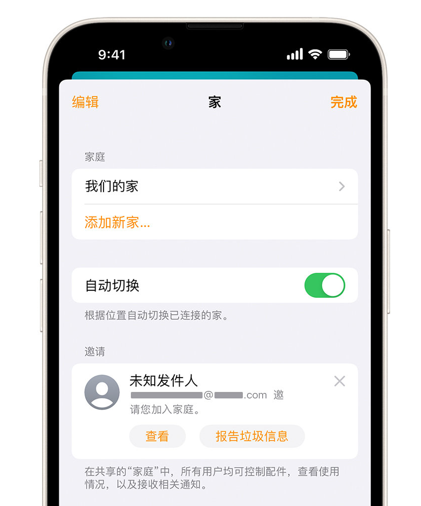 铁门关苹果手机维修分享iPhone 小技巧：在“家庭”应用中删除和举报垃圾邀请 