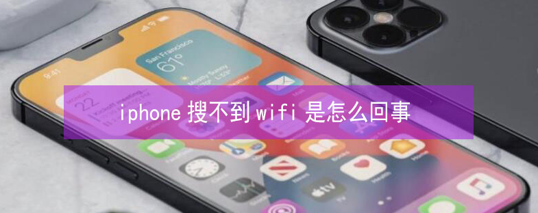 铁门关苹果13维修分享iPhone13搜索不到wifi怎么办 